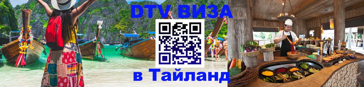 Стоимость и условия DTV визы — оформление в Таиланд под ключ - 21.11.2025 