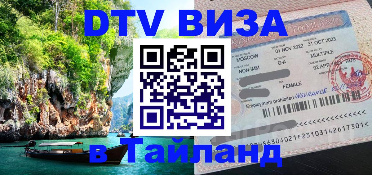 DTV Visa Тайланд купить Челябинск 